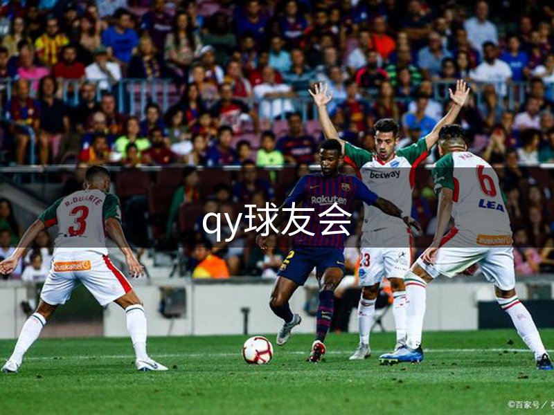 球友会-qy球友会体育